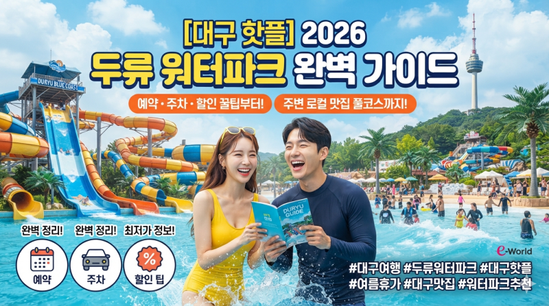[대구 핫플] 2026 두류 워터파크 완벽 가이드: 예약, 주차, 할인 꿀팁부터 주변 로컬 맛집 풀코....