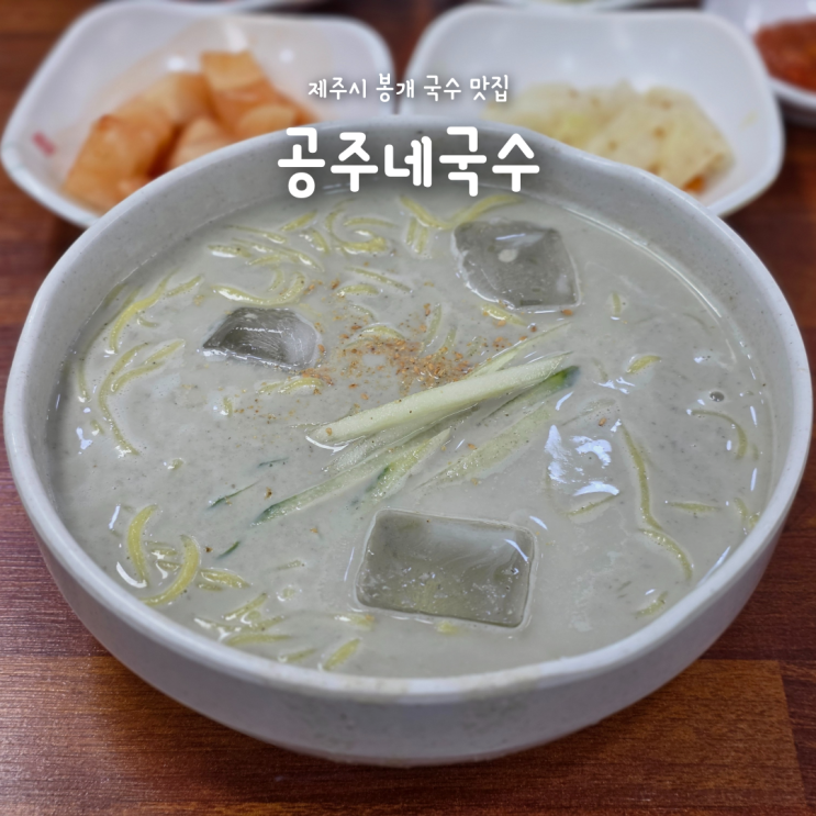 제주시 국수 맛집, 여름이면 생각나는 제주 콩국수 맛집 공주네국수