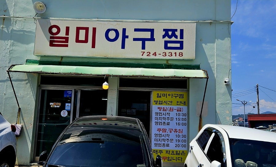 일미아구찜 사진 1