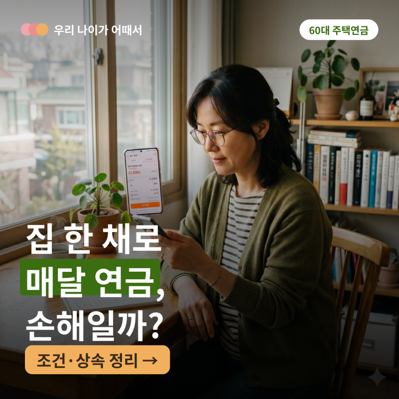 집 한 채로 매달 받는 주택연금, 손해일까