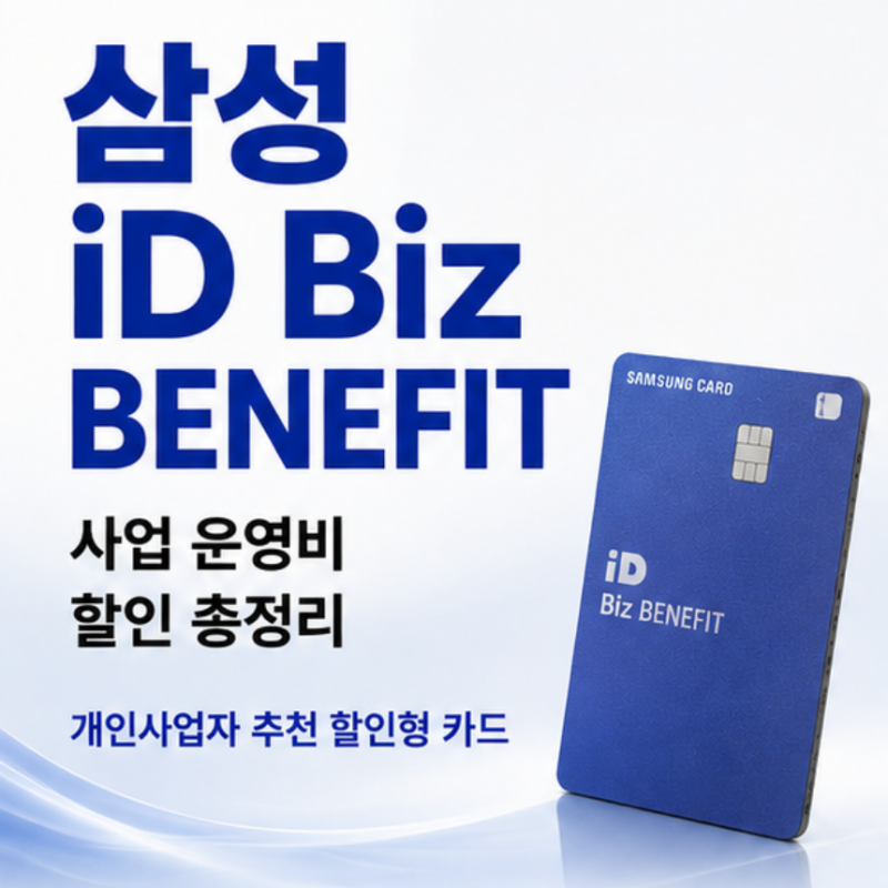 삼성카드 개인사업자카드 추천 운영비 할인받는 iD Biz BENEFIT