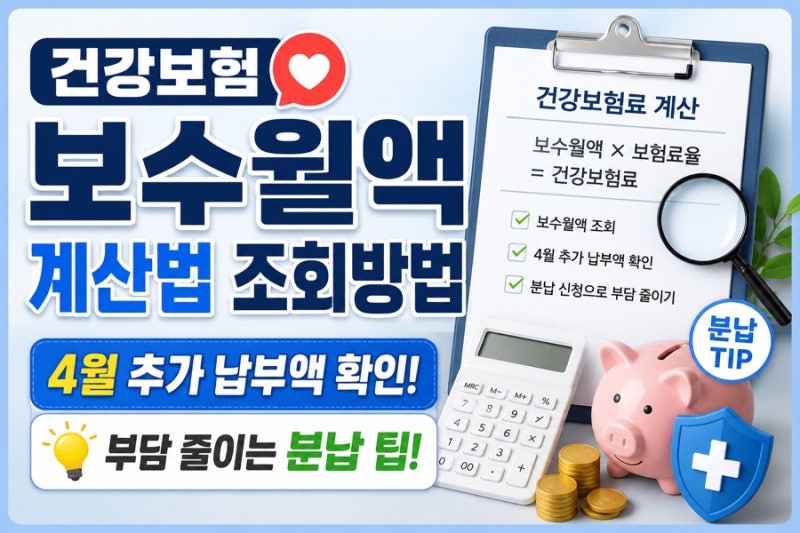 건강보험 보수월액 계산법 조회방법 4월 추가 납부액 확인 및 부담 줄이는 분납 팁