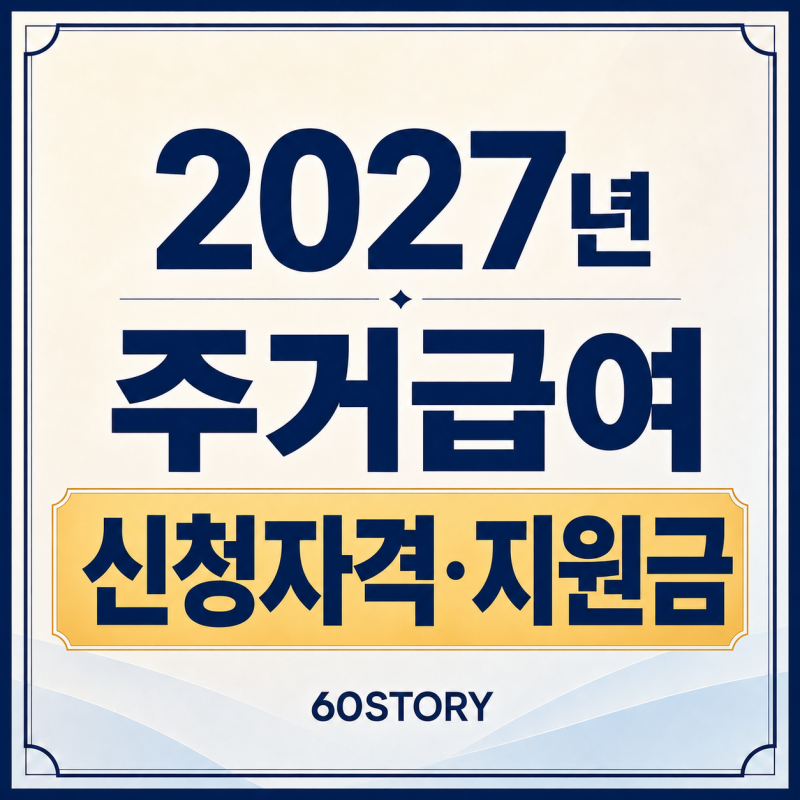 2027년 주거급여 신청자격과 지원금액 : 선정기준·임차급여·수선유지급여 총정리