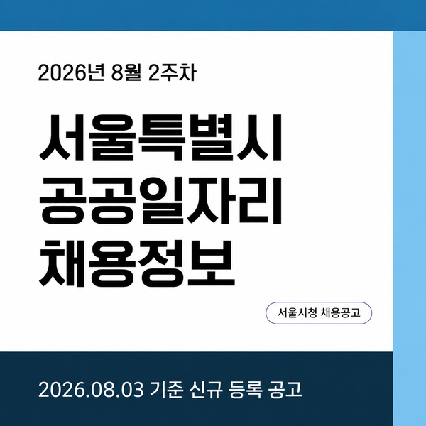 [2026년 8월 2주차] 서울시 공공일자리 신규 채용공고 한눈에 정리