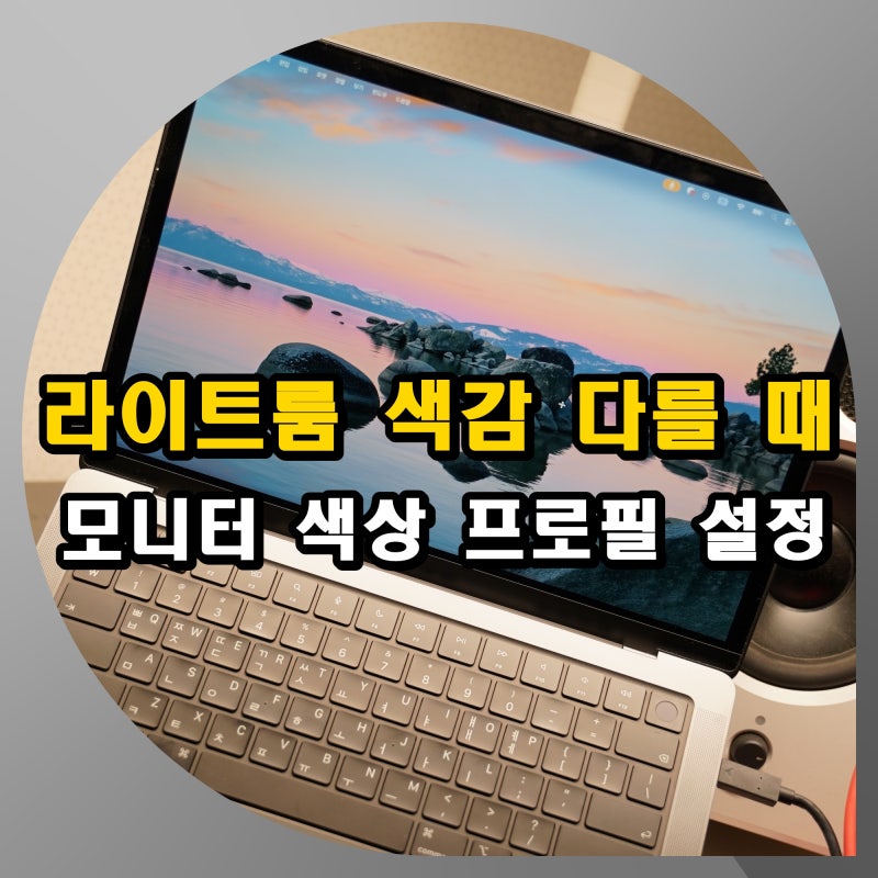 라이트룸 내보내기 색감 다를 때, 모니터 색상 프로필(sRGB) 설정으로 해결하기