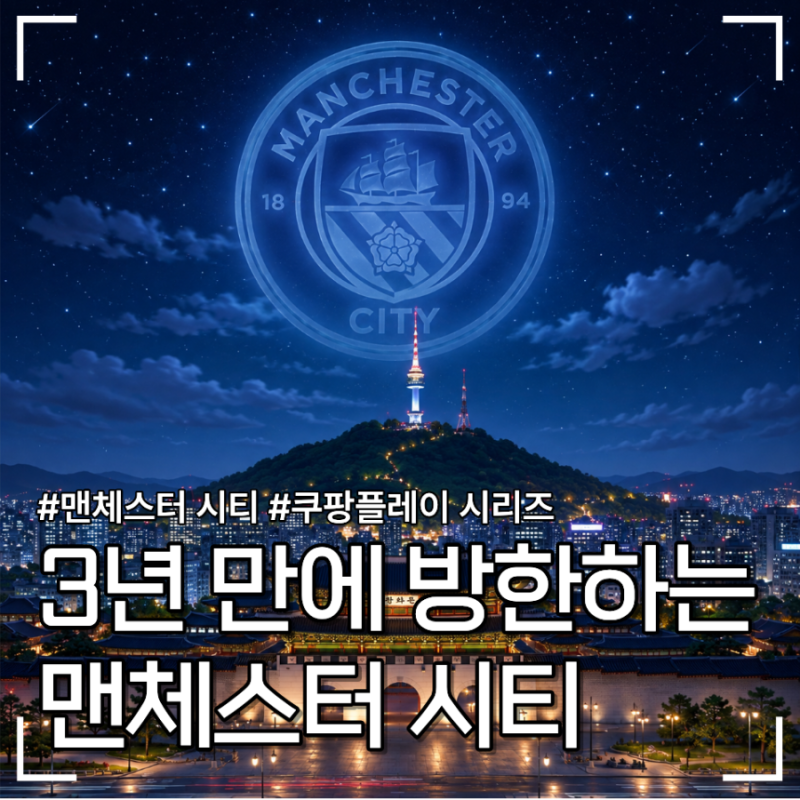 3년 만에 내한하는 맨체스터 시티. 홀란드, 로드리 등 핵심 선수 불참 속 반가움과 아쉬움 사....