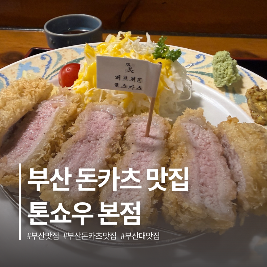 톤쇼우 부산대본점 사진 1