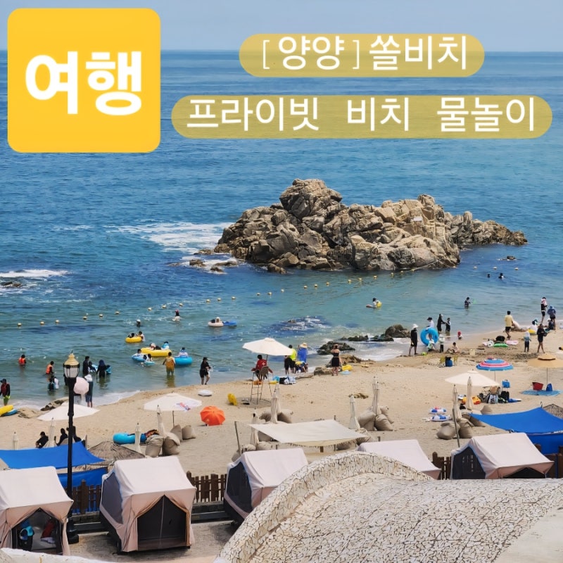 양양 쏠비치 텐트 그늘막 가능한 양양 쏠비치 해변 수영장 프라이빗 비치에서 즐기는 프라이....