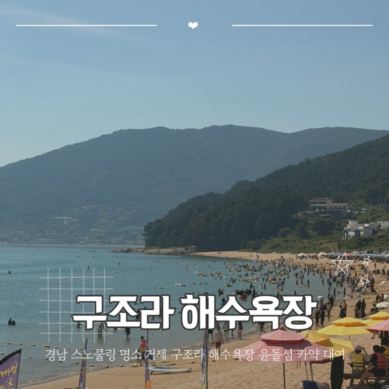 경남 스노쿨링 명소 거제 구조라 해수욕장 윤돌섬 카약 대여