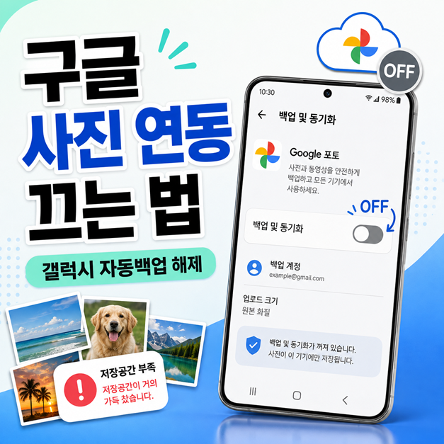 갤럭시 구글 사진 연동 해제｜포토 자동백업 해제하기