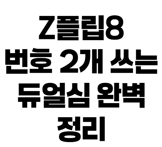 갤럭시 Z 플립8 eSIM 셀프 개통 후기, 대리점 안 가고 5분 만에 듀얼심 완성