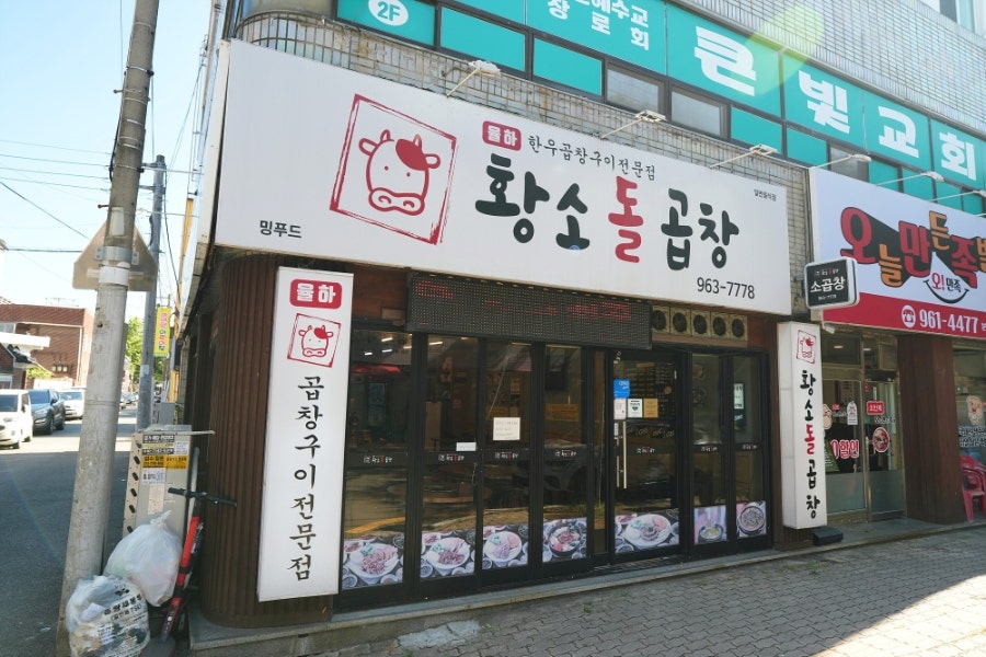 율하황소돌곱창 사진 1