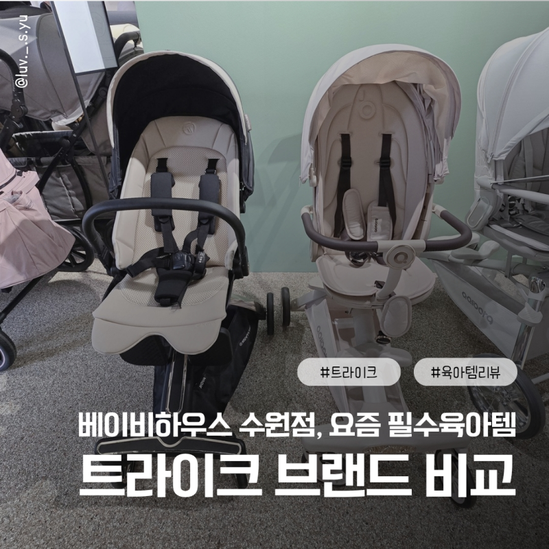 올보르 앨빈 vs 누비 노바 트라이크 베이비하우스 실물 비교