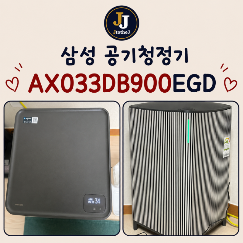 삼성 공기청정기 AX033DB900EGD 리뷰 성능·강점 추천 실제 사용 후기