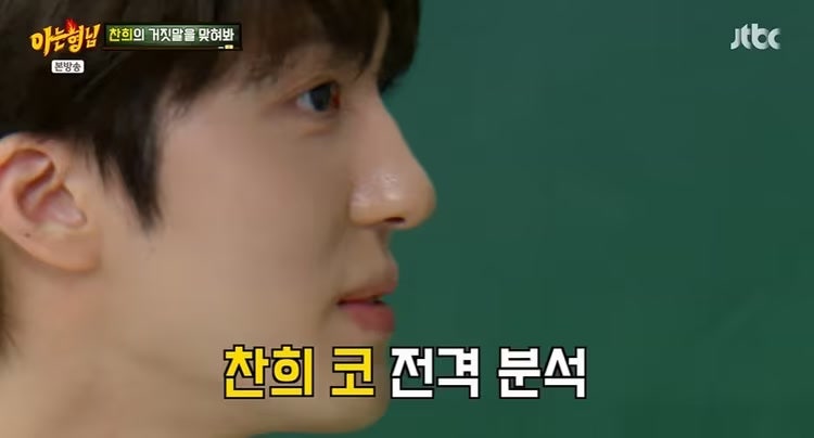 SF9 찬희, 아는 형님 코 성형 이야기가 거짓말이었다…들킨 뒤 남긴 한마디는 뭘까?