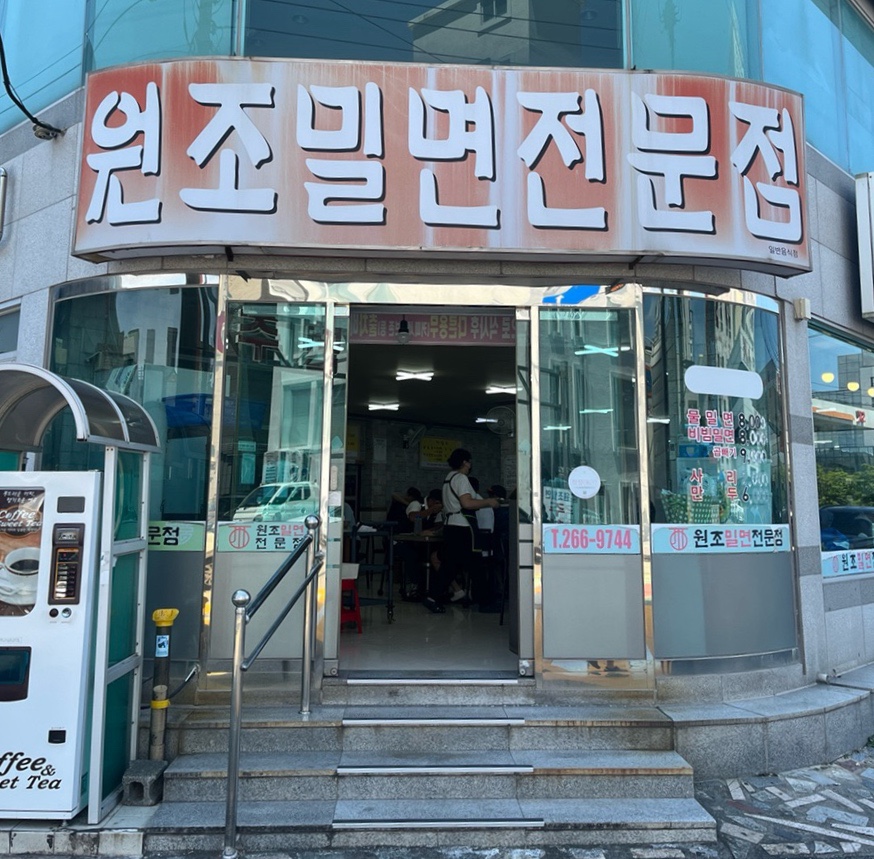 원조밀면전문점 사진 3