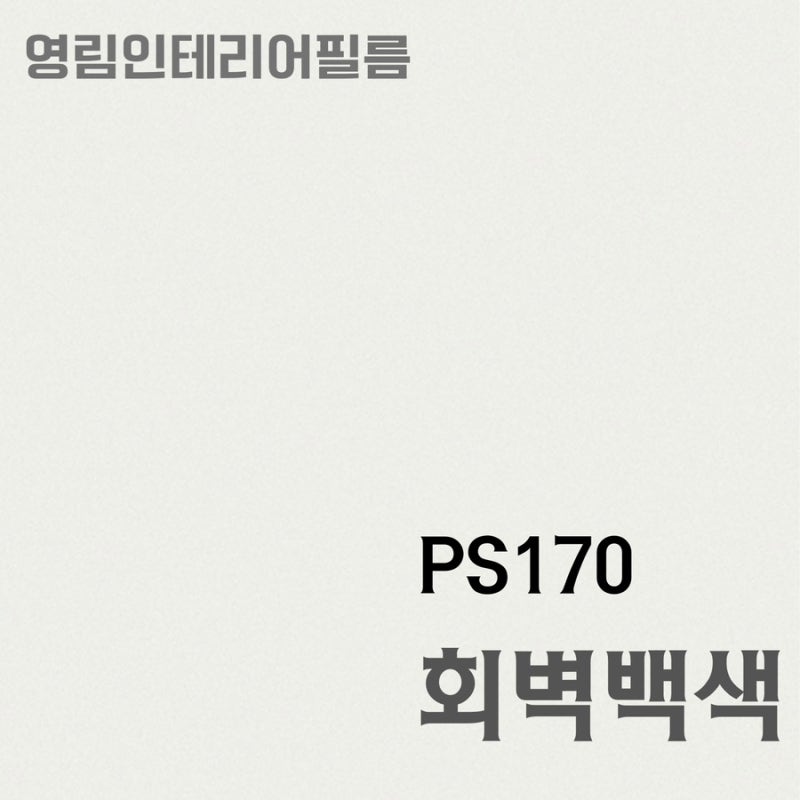 화이트 인테리어필름 다같은 화이트가 아니다. 영림 회벽백색 ps170 실제시공사례&비슷한 필....