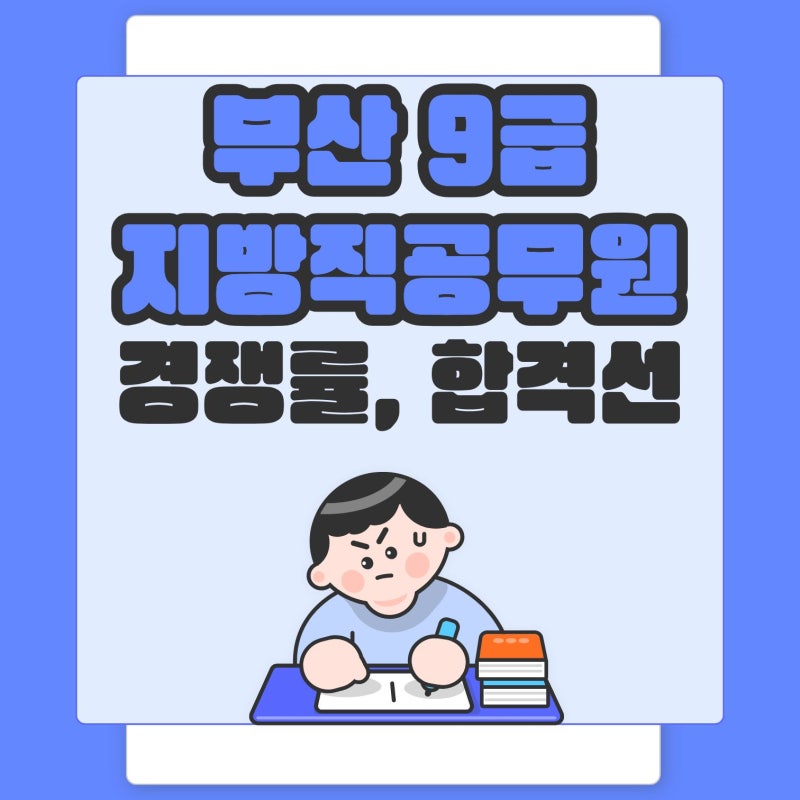 2026년 부산 9급 지방직공무원 경쟁률 커트라인 확인