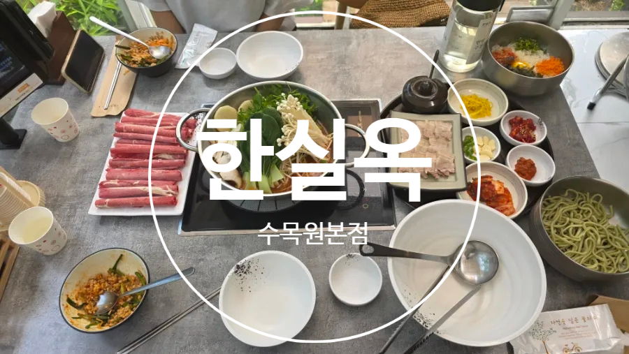 한실옥 수목원본점 사진 1