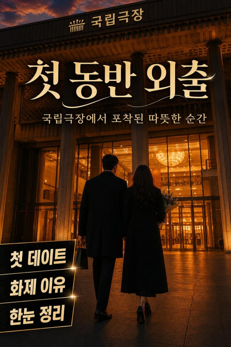 <b>변요한</b><b>티파니 결혼</b> 후 첫 데이트, 국립극장 투샷이 더 뜨거운... 