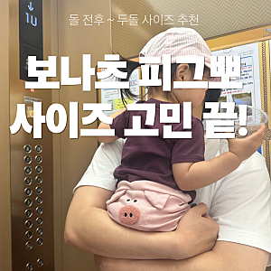 보나츠 피그뽀 바이커 쇼츠 사이즈 팁! 돌전후부터 두돌 아기 착샷 비교