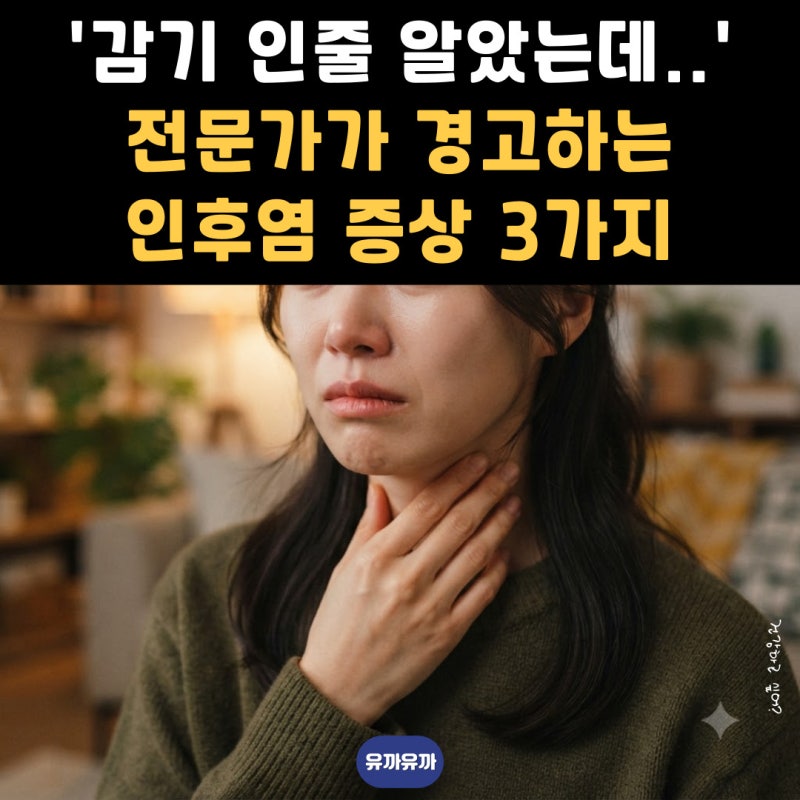 '감기 인줄 알았는데..' 전문가가 경고하는 인후염 증상 3가지