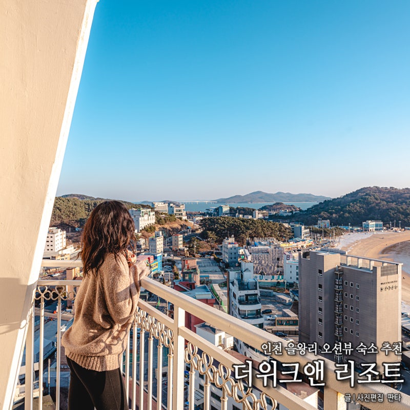 을왕리 호텔 추천 더위크앤리조트 인천 을왕리해수욕장 전망 을왕리 숙소