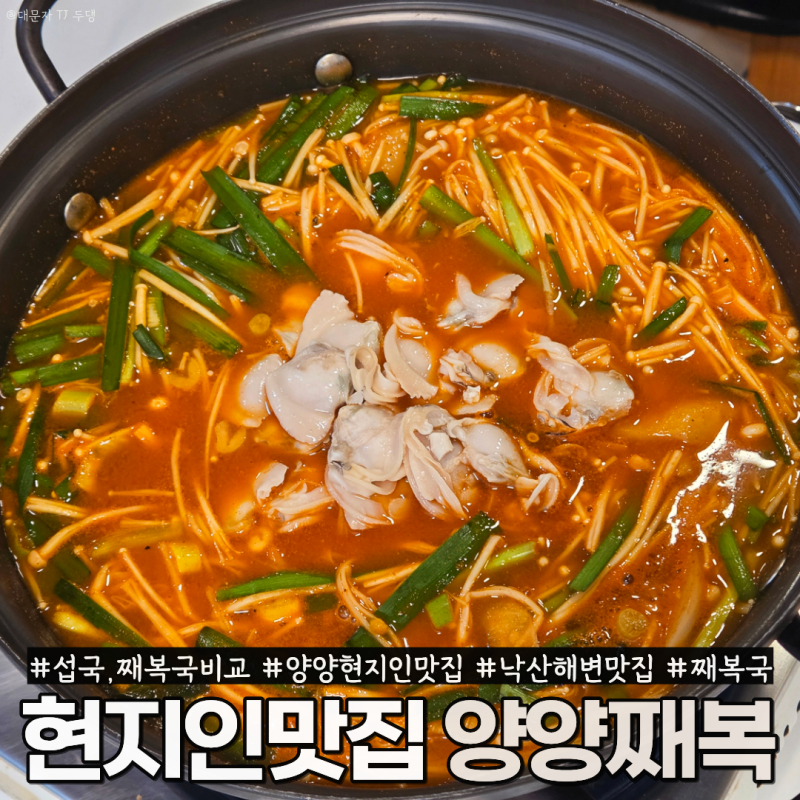 양양 현지인맛집 해장으로 그만인 째복국, 양양째복 아침식사 가능