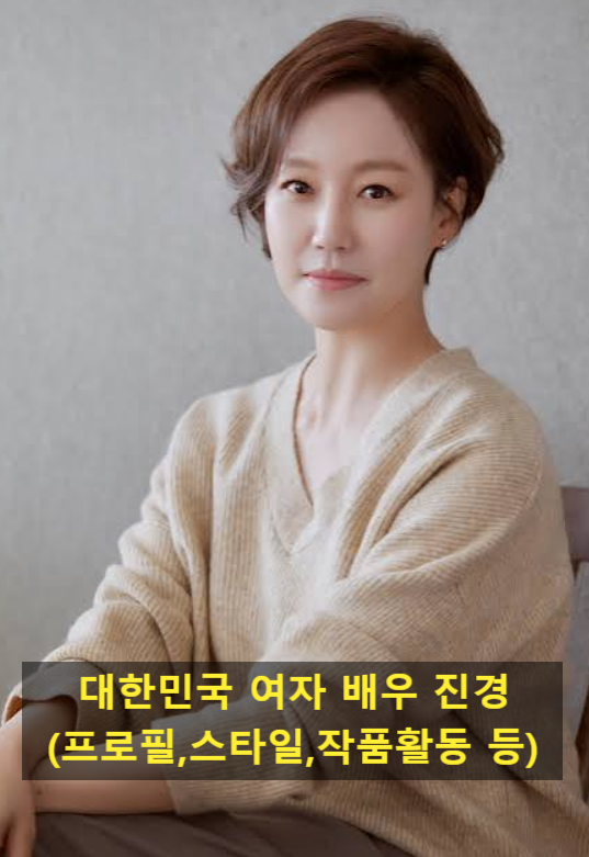 대한민국 여자 배우 진경(프로필,스타일,작품활동 등)