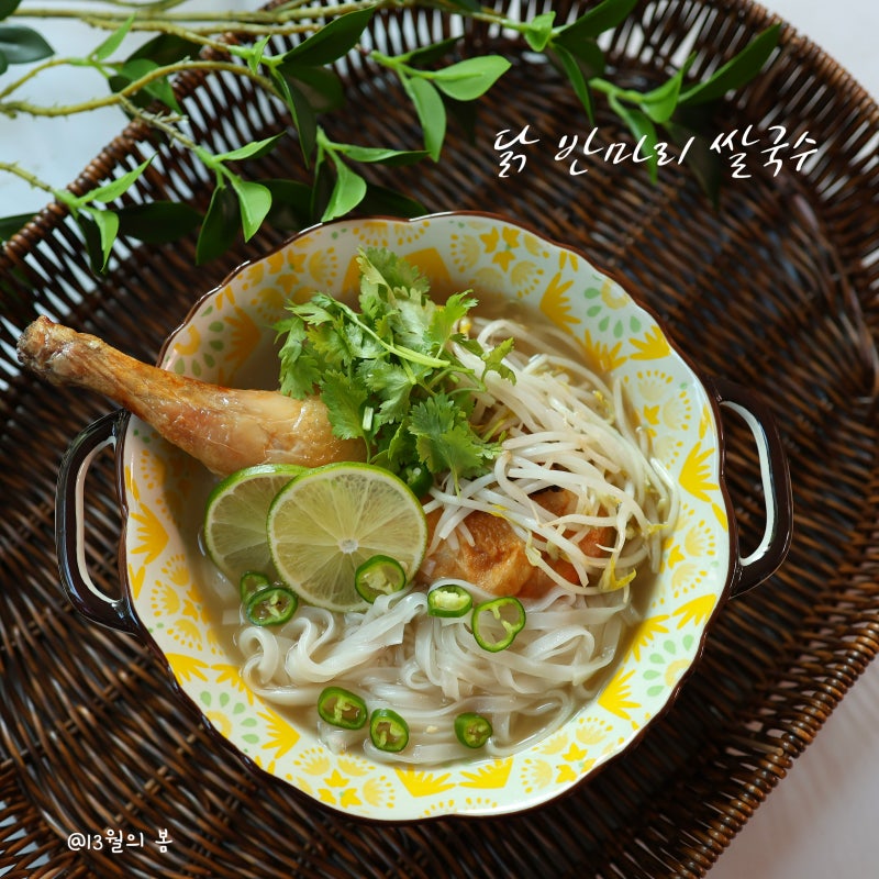 닭 반 마리 쌀국수 만드는 법 육수 걱정 말고 닭만 구우셔요