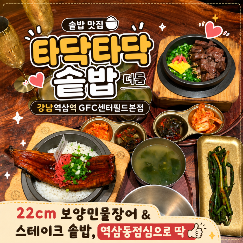 역삼역 솥밥 맛집 [타닥타닥 솥밥 더룸 강남역삼역GFC센터필드본점 점심저녁] 강남 솥밥 맛집