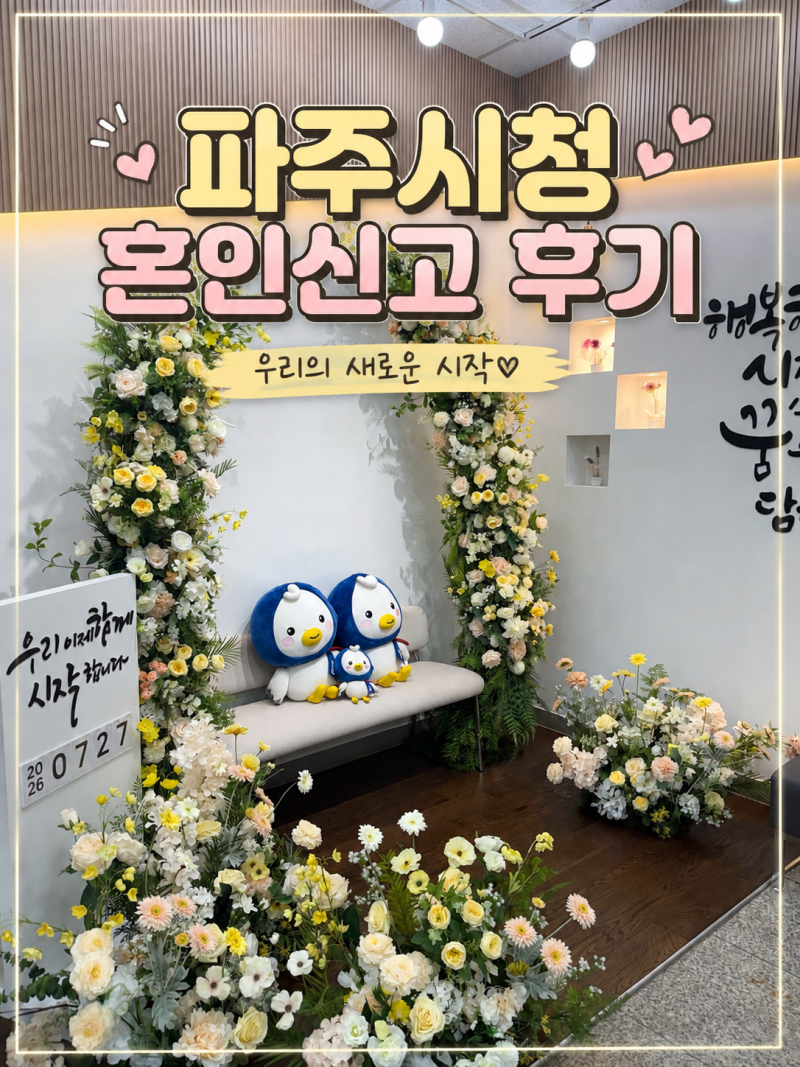 파주시청 혼인신고 후기(혼자서도 가능)｜접수방법, 처리기간, 포토존까지 직접 다녀온 후기