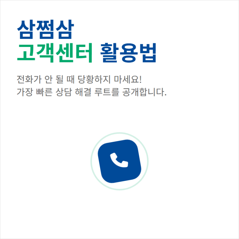 삼쩜삼 고객센터 전화번호 상담원 연결 문의시간과 이용정보