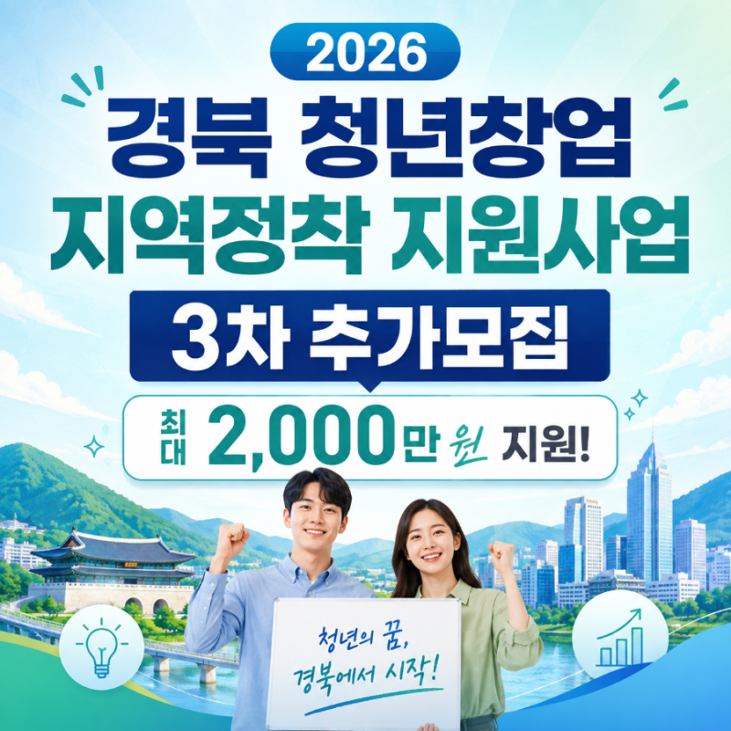 2026 경북 청년창업 지역정착 지원사업 3차 추가모집 총정리 (최대 2천만원, 김천/예천/울진)