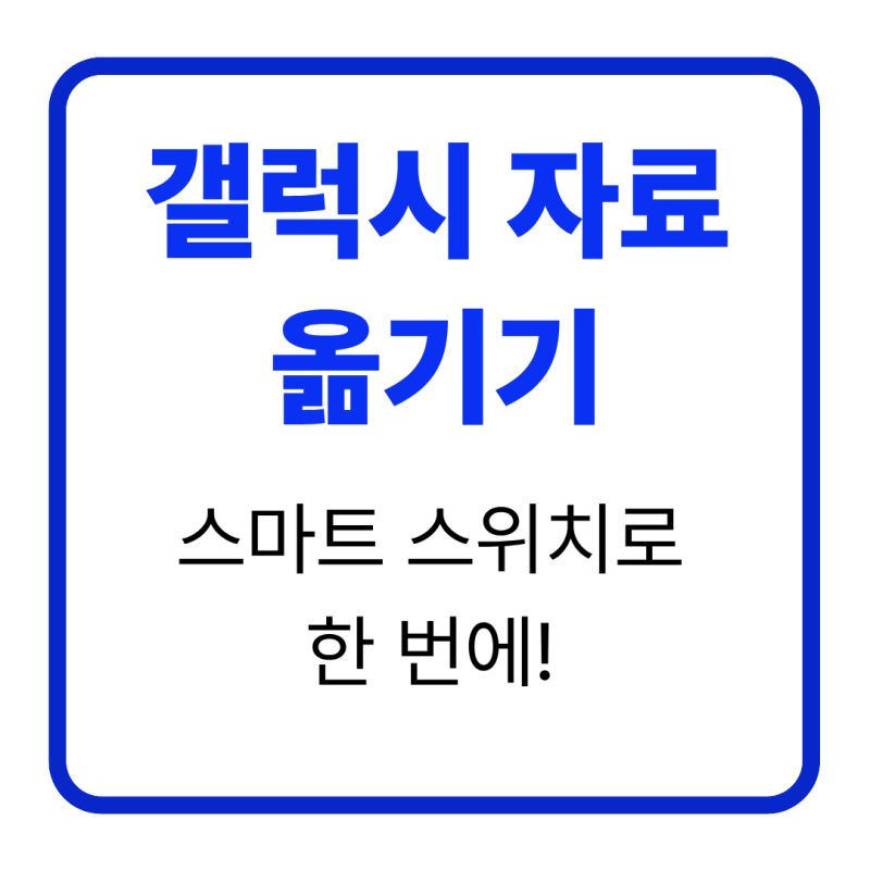 갤럭시 자료·데이터 옮기기: 스마트 스위치로 사진·앱·연락처 이동 (2026)
