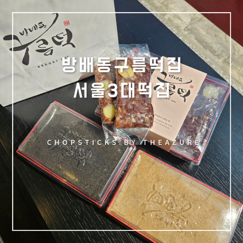 [방배동 흑임자인절미] 방배동구름떡집 : 서울3대떡집