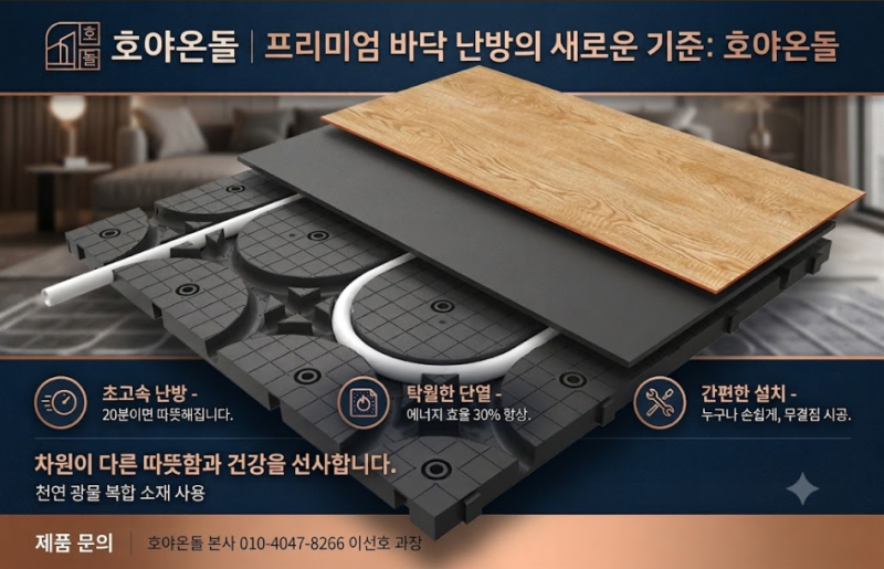 한번 설치 후 평생 쓰는 건식 난방 호야온돌 본사 제휴가 및 할인가 안내