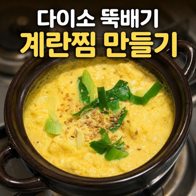 다이소 뚝배기 계란찜 만들기 백종원 계란찜 레시피
