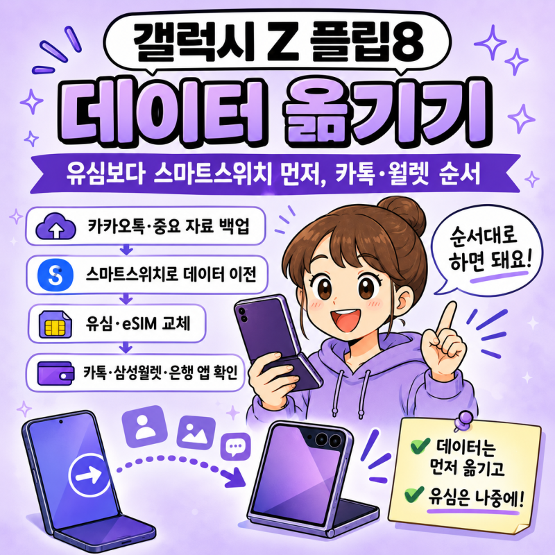 갤럭시 Z 플립8 데이터 옮기기｜유심보다 스마트스위치 먼저, 카톡·월렛 순서