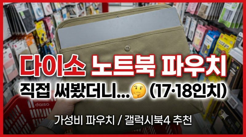 [다이소알바] 다이소 노트북 파우치 가방 샀다가 실패... (18인치 17인치)