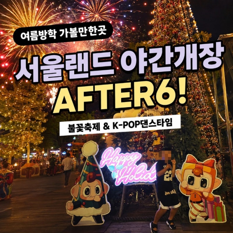 여름방학 아이와 가볼 만한 곳! 서울랜드 AFTER6 할인 꿀팁 & 야간 필수 코스 총정리