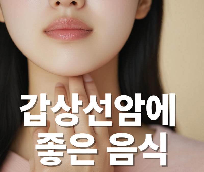 갑상선암에 좋은 음식,저요오드식 2주 후기 (먹어도 되는 음식 총정리)