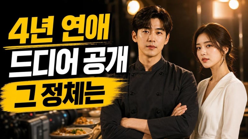 김도윤 셰프 여자친구 공개 총정리: 4년 연애 배우 김서연, 첫 만남부터 식당 이야기까지