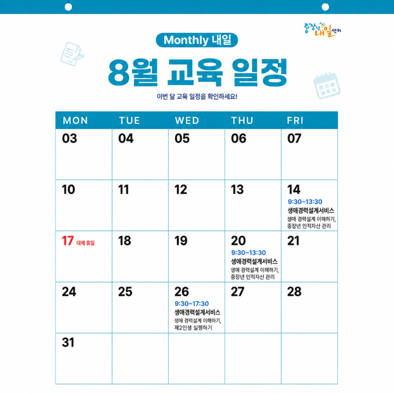 [중장년내일센터 8월 교육 일정] 전국 12개 센터에서 '생애경력설계 서비스' 등 다양한 교육 ....