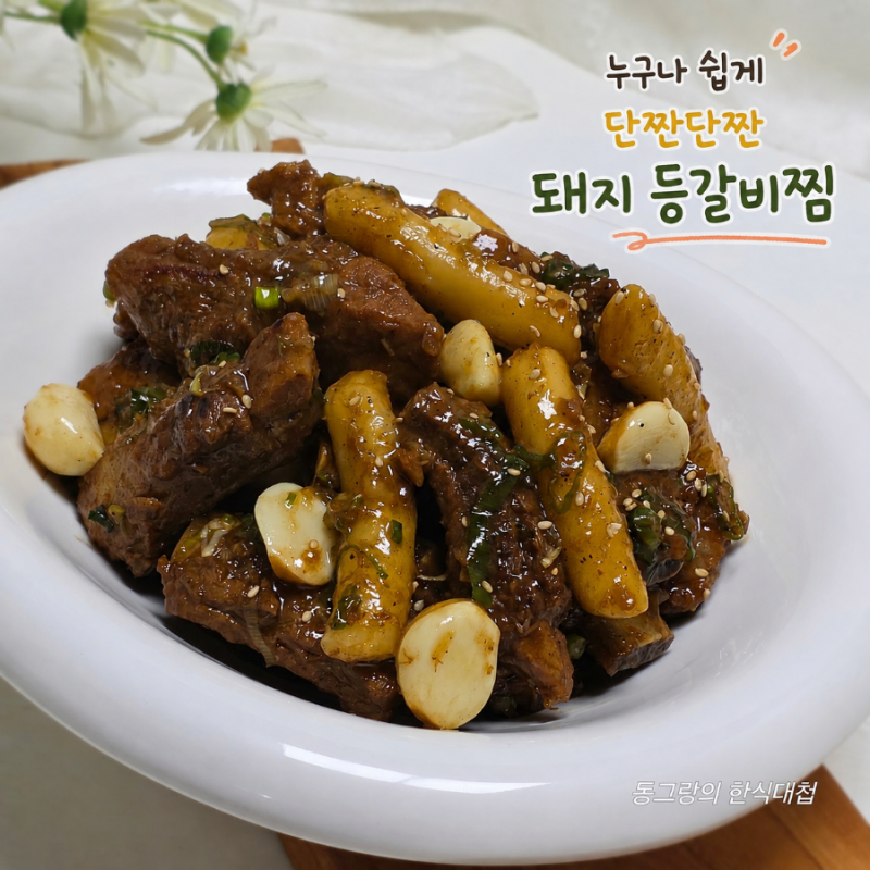 누구나 쉽게 간장 돼지 등갈비찜 레시피 등갈비요리 간장조림