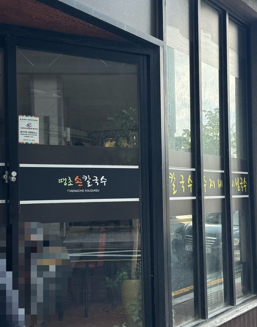 땡초손칼국수 사진 2