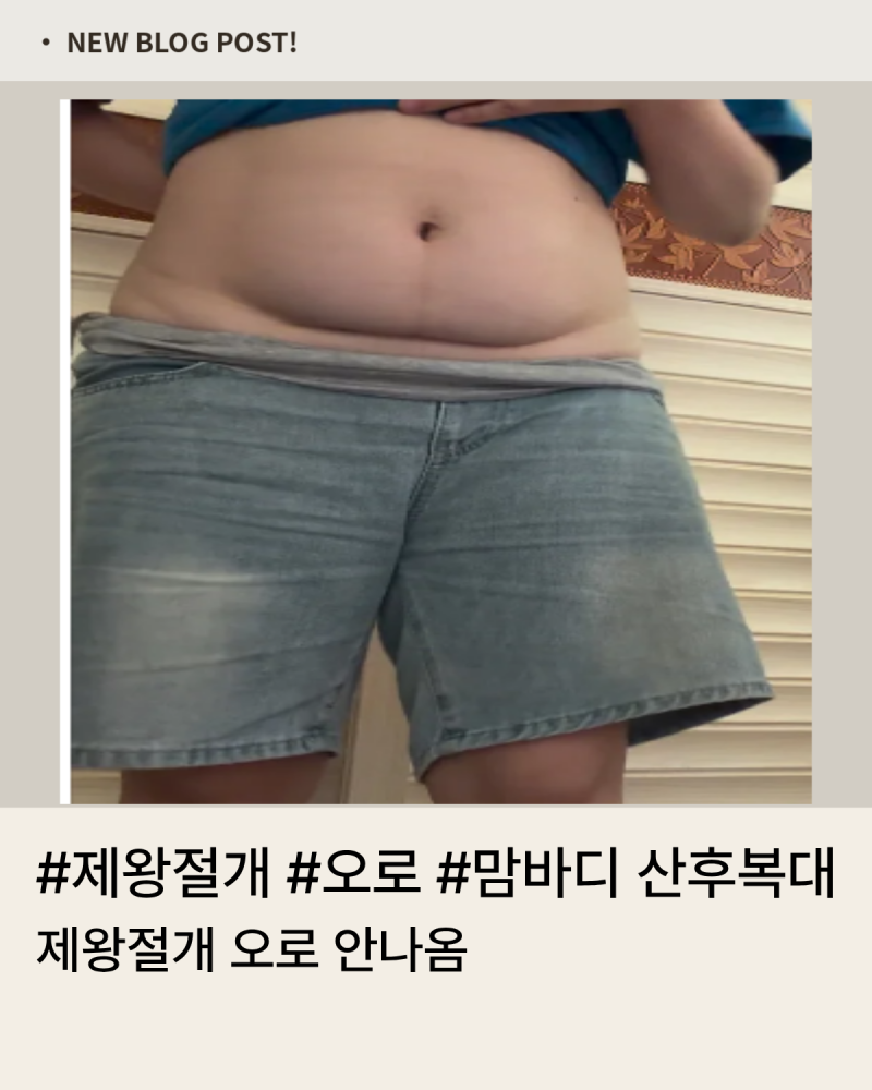 제왕절개 오로 안나옴 이유 알아보니