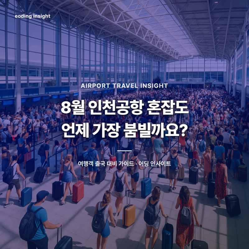 8월 인천공항 혼잡도, 언제 가장 붐빌까요? 대비법 정리