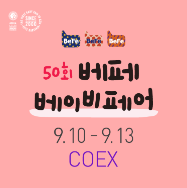 제50회 베페 베이비페어 총정리! 2026 코엑스 임신·출산·육아 박람회 일정부터 사전등록 꿀팁....