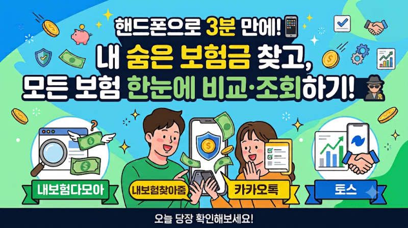 내 보험조회 비교 사이트 앱 TOP 3 추천! 숨은 보험금 3분 만에 찾는 법 (카카오톡, 토스 활용법....
